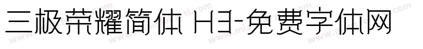 三极荣耀简体 H3字体转换